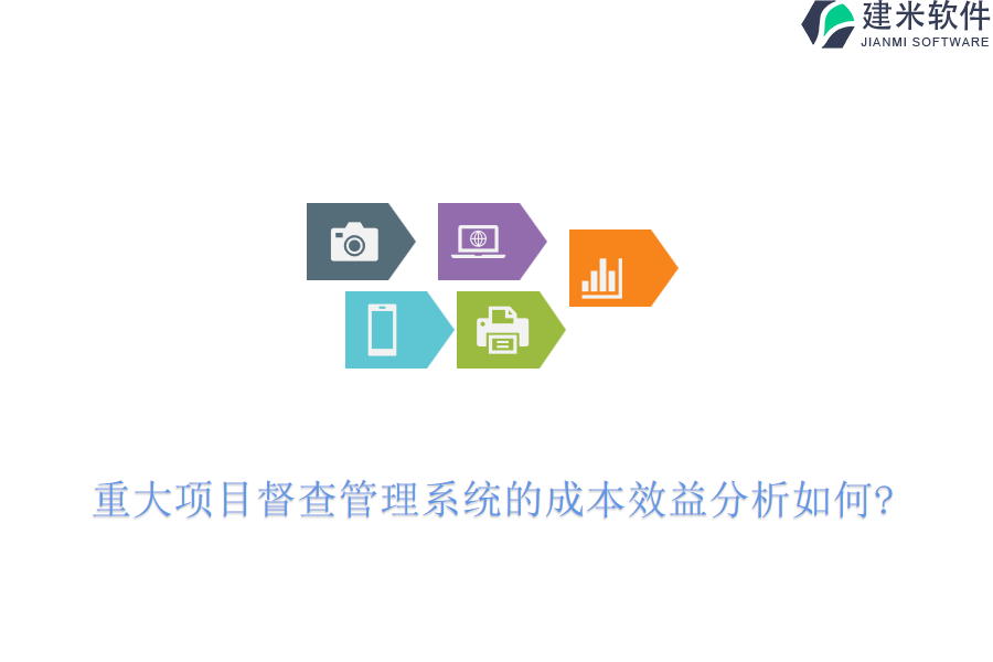 重大项目督查管理系统的成本效益分析如何?
