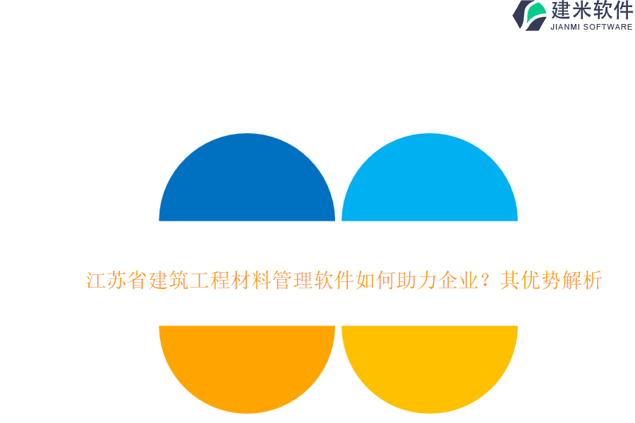 江苏省建筑工程材料管理软件如何助力企业？其优势解析