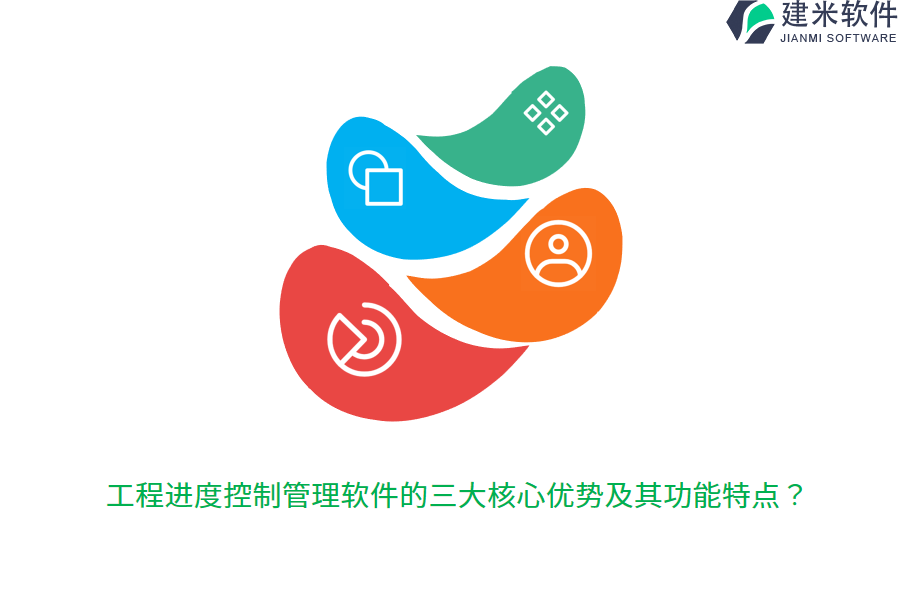 工程进度控制管理软件的三大核心优势及其功能特点?
