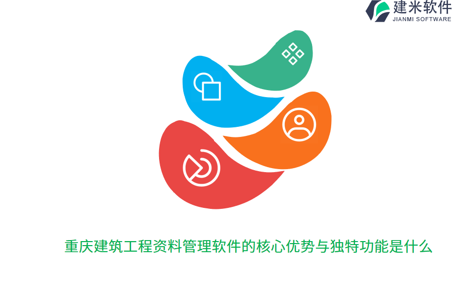 重庆建筑工程资料管理软件的核心优势与独特功能是什么?