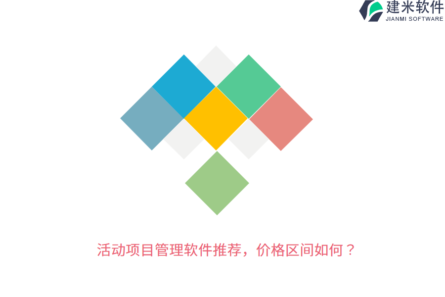 活动项目管理软件推荐，价格区间如何？