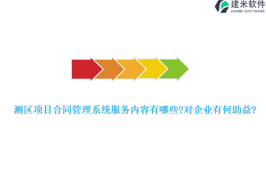测区项目合同管理系统服务内容有哪些?对企业有何助益?
