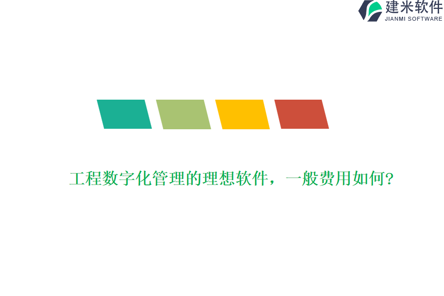 工程数字化管理的理想软件，一般费用如何?