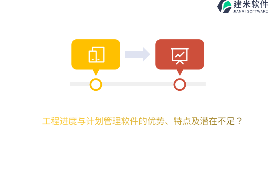 工程进度与计划管理软件的优势、特点及潜在不足？