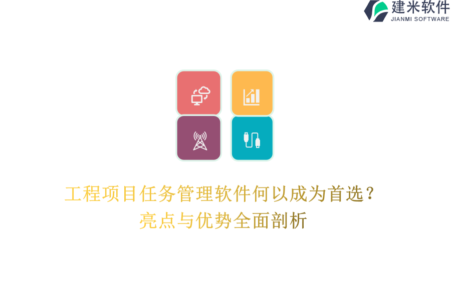 工程项目任务管理软件何以成为首选？亮点与优势全面剖析