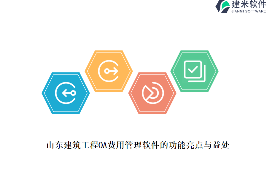 山东建筑工程OA费用管理软件的功能亮点与益处