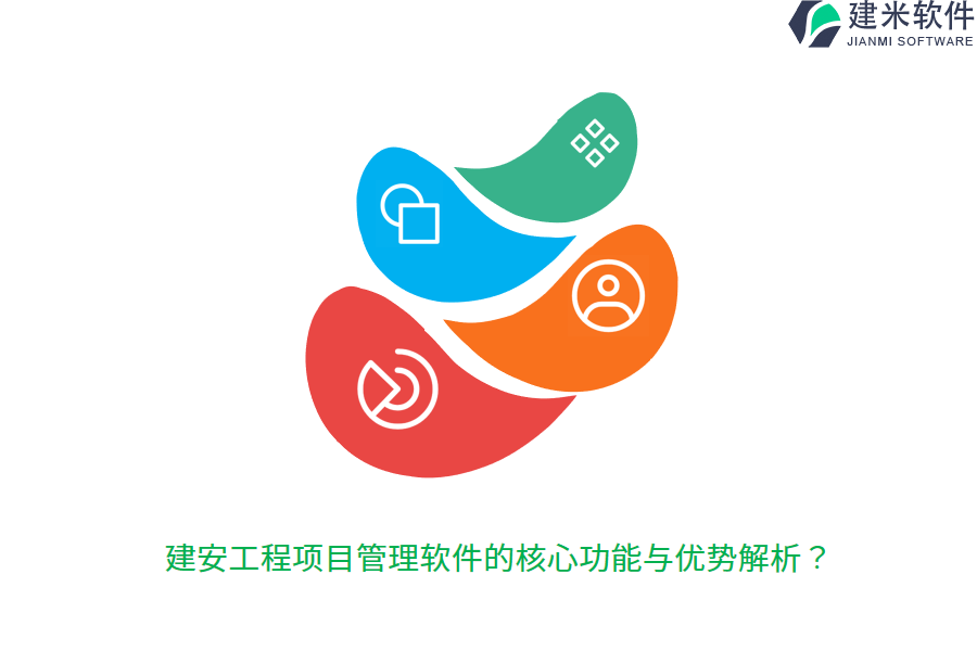 建安工程项目管理软件的核心功能与优势解析？