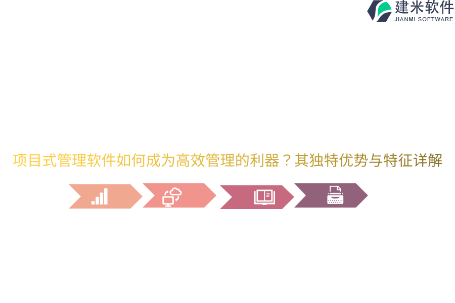 项目式管理软件如何成为高效管理的利器?其独特优势与特征详解