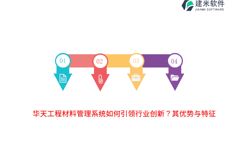 华天工程材料管理系统如何引领行业创新？其优势与特征