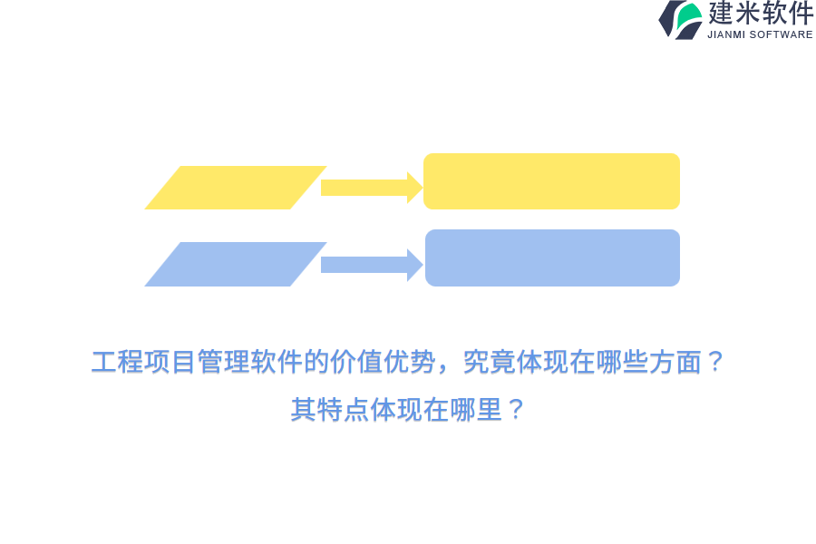 工程项目管理软件的价值优势，究竟体现在哪些方面？其特点体现在哪里？
