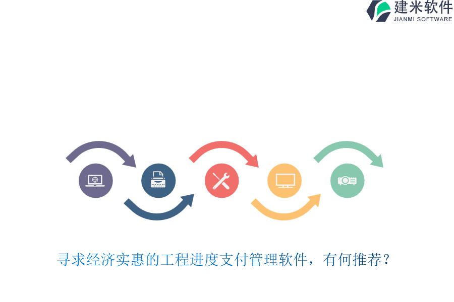 寻求经济实惠的工程进度支付管理软件，有何推荐？