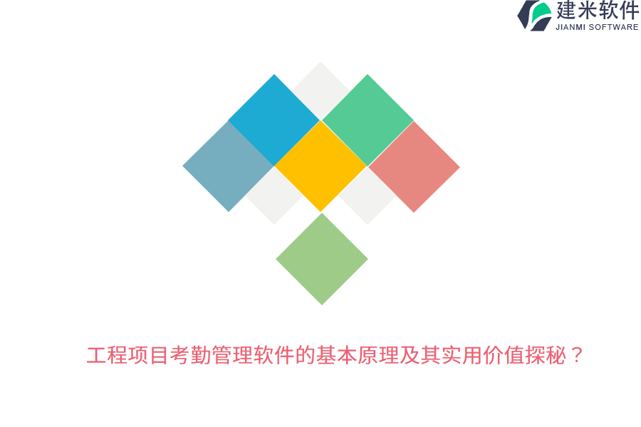 工程项目考勤管理软件的基本原理及其实用价值探秘？