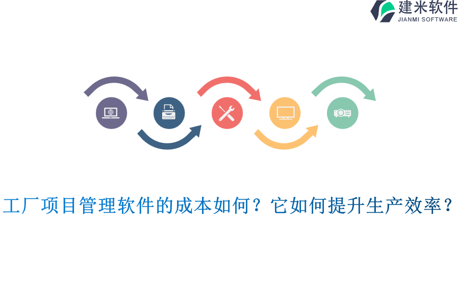工厂项目管理软件的成本如何?它如何提升生产效率?