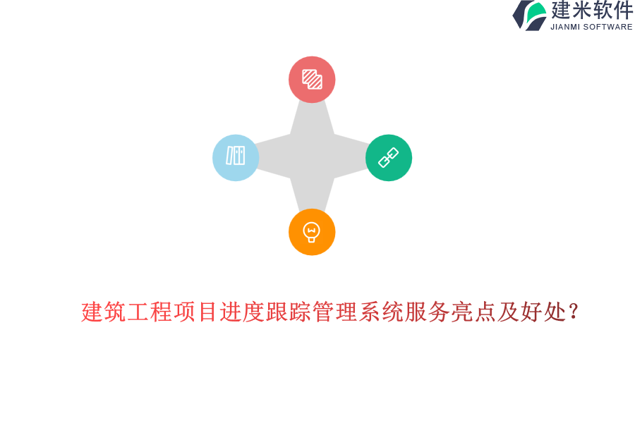 建筑工程项目进度跟踪管理系统服务亮点及好处?