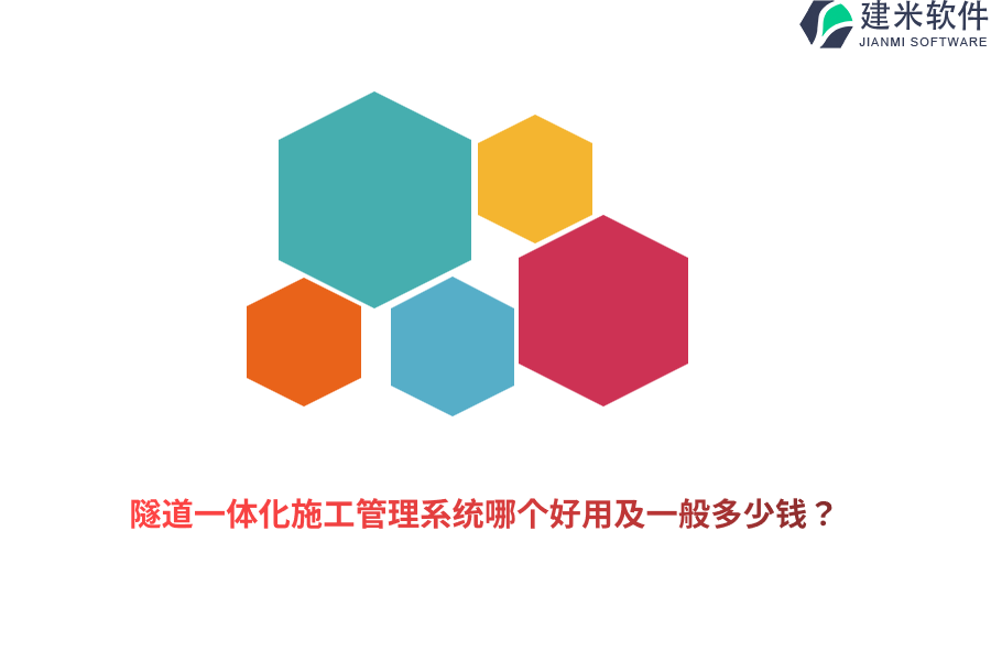 隧道一体化施工管理系统哪个好用及一般多少钱？