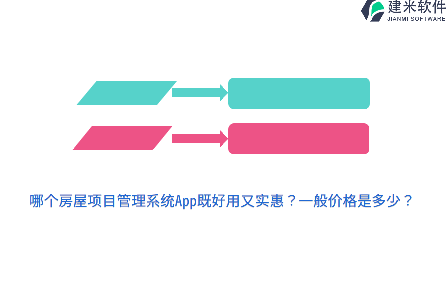 哪个房屋项目管理系统App既好用又实惠?一般价格是多少?