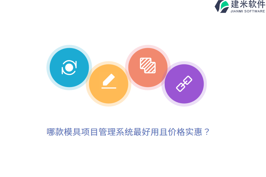 哪款模具项目管理系统最好用且价格实惠？