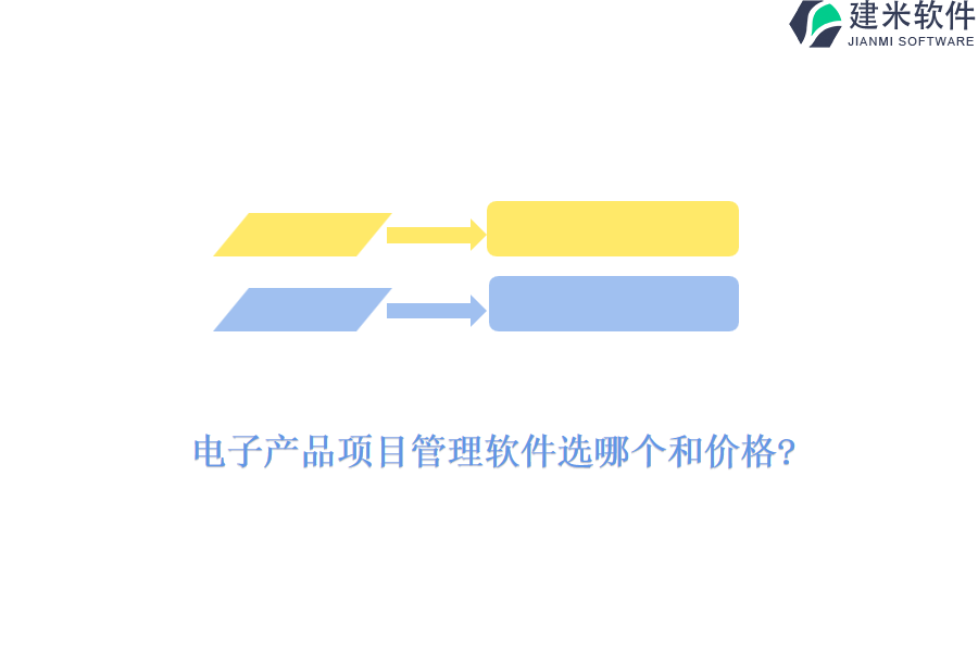 电子产品项目管理软件选哪个和价格?