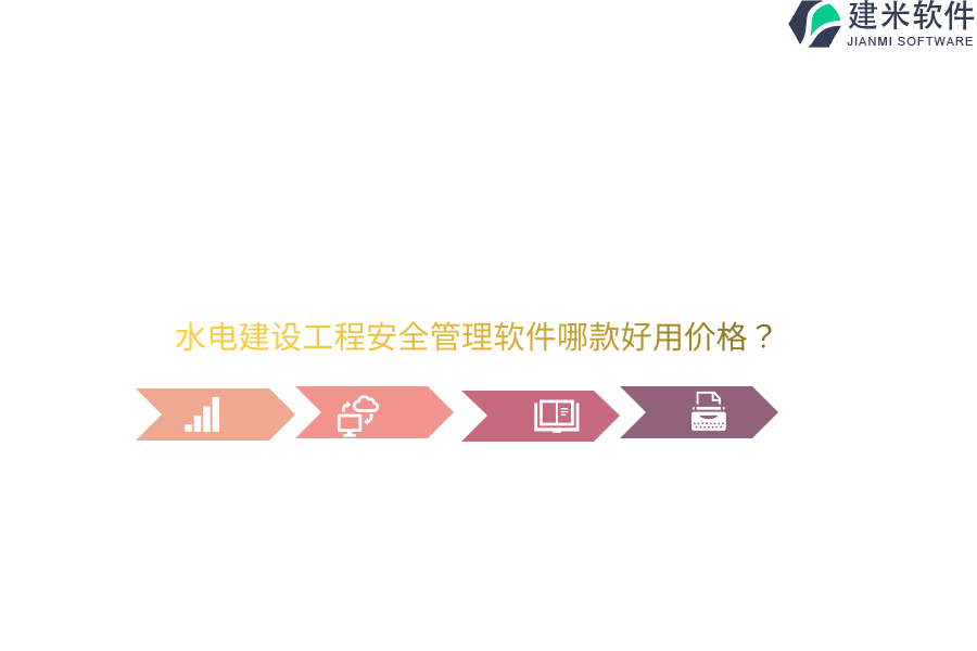 水电建设工程安全管理软件哪款好用价格？