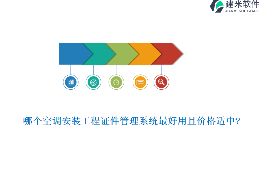 哪个空调安装工程证件管理系统最好用且价格适中?