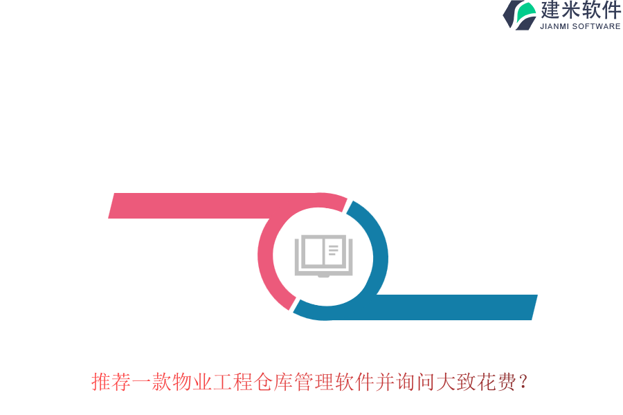 推荐一款物业工程仓库管理软件并询问大致花费？
