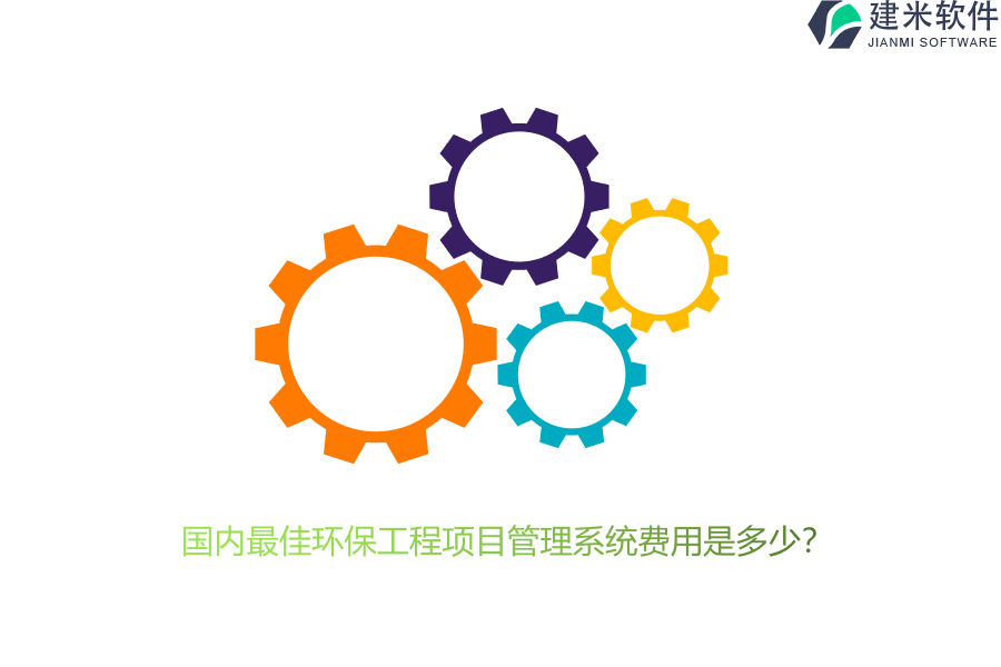 国内最佳环保工程项目管理系统费用是多少？