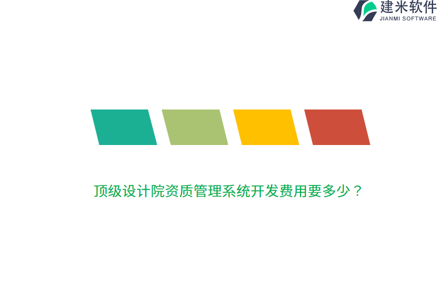 顶级设计院资质管理系统开发费用要多少？