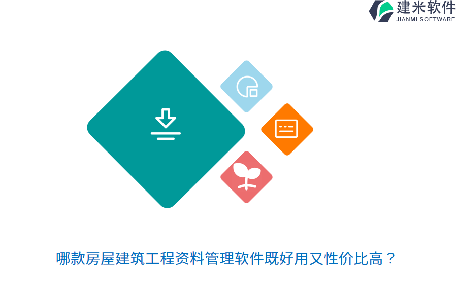 哪款房屋建筑工程资料管理软件既好用又性价比高?
