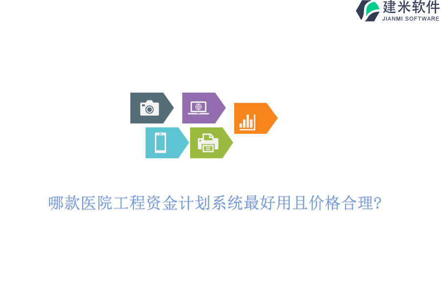 哪款医院工程资金计划系统最好用且价格合理?