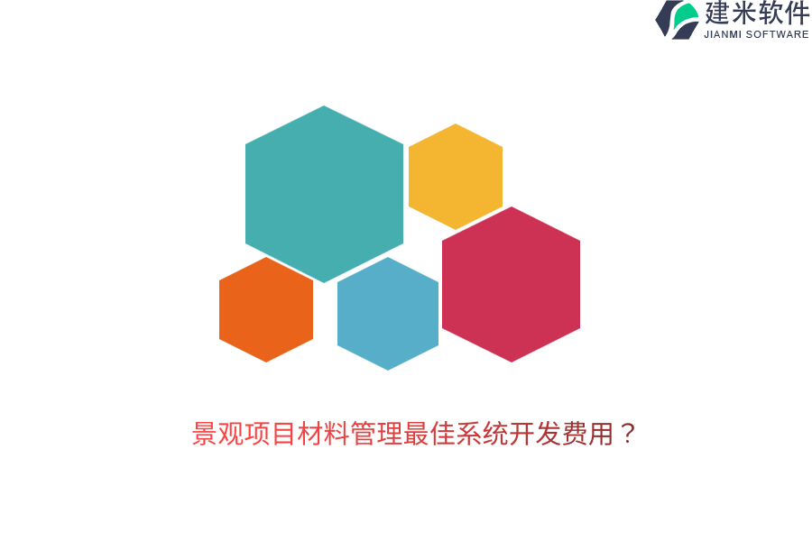 景观项目材料管理最佳系统开发费用？