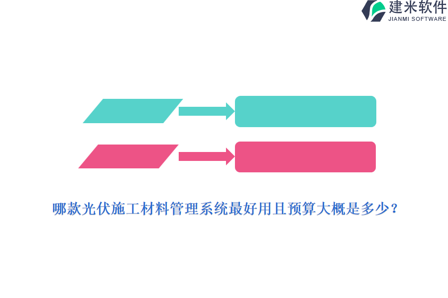 哪款光伏施工材料管理系统最好用且预算大概是多少？
