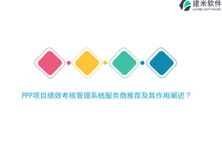 PPP项目绩效考核管理系统服务商推荐及其作用阐述？