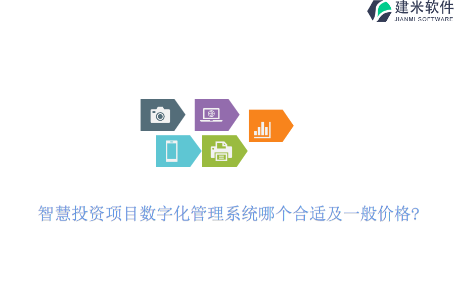 智慧投资项目数字化管理系统哪个合适及一般价格?