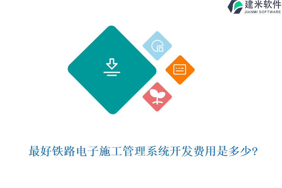 最好铁路电子施工管理系统开发费用是多少?