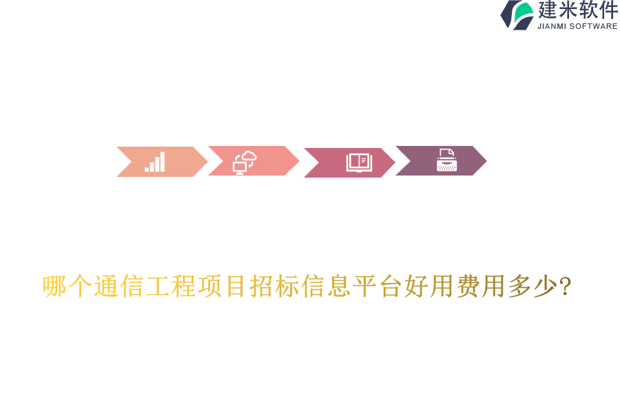 哪个通信工程项目招标信息平台好用费用多少?