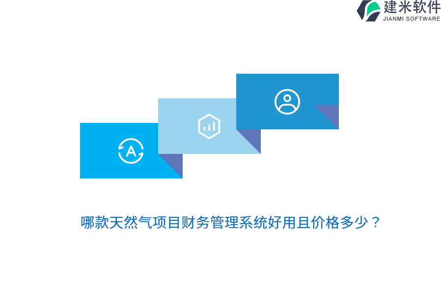 哪款天然气项目财务管理系统好用且价格多少？