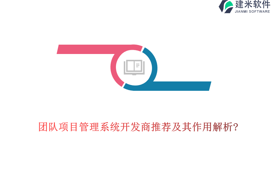 团队项目管理系统开发商推荐及其作用解析?