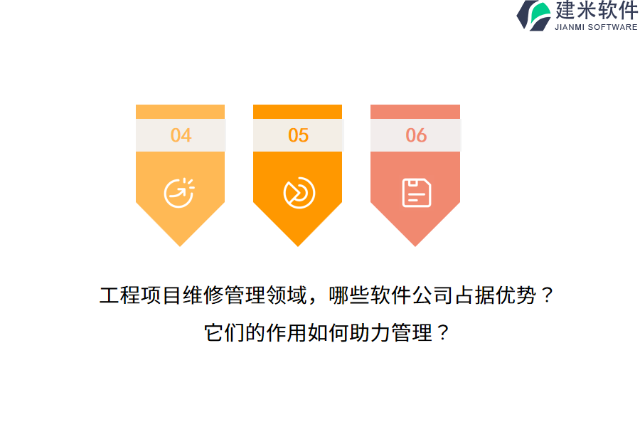 工程项目维修管理领域，哪些软件公司占据优势？它们的作用如何助力管理？