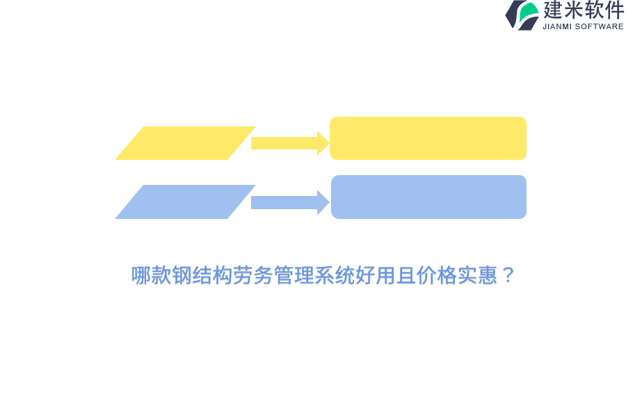 哪款钢结构劳务管理系统好用且价格实惠?