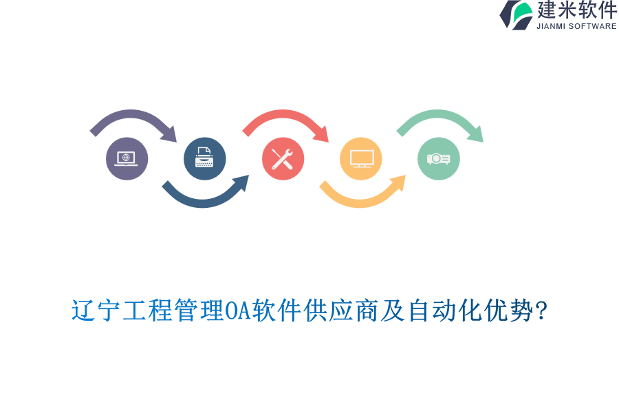 辽宁工程管理OA软件供应商及自动化优势?