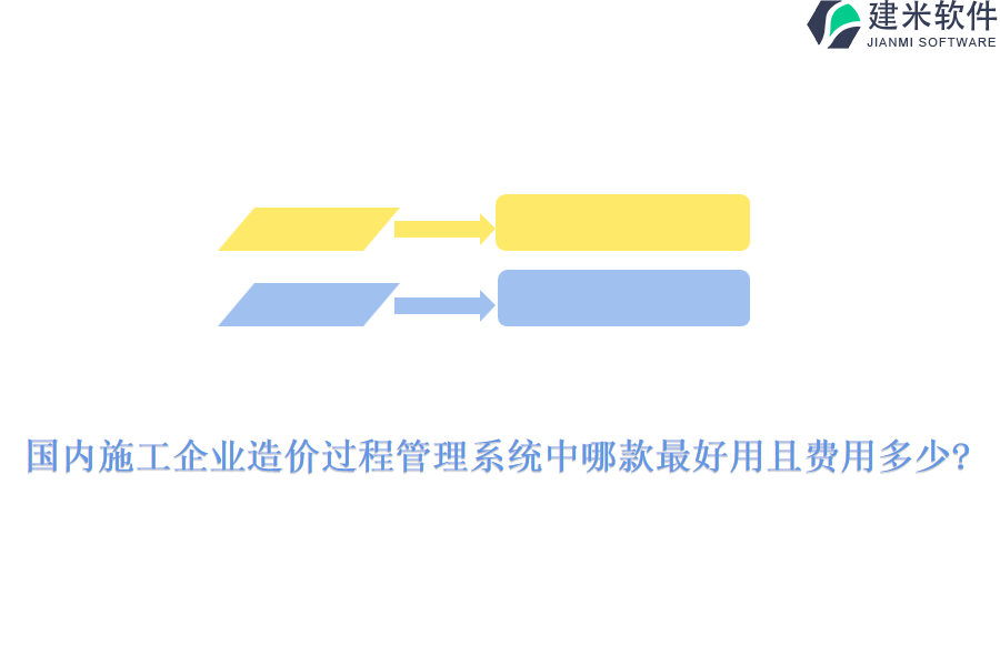 国内施工企业造价过程管理系统中哪款最好用且费用多少?