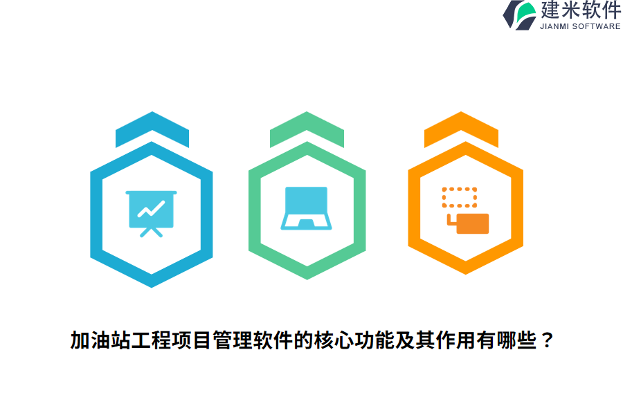 加油站工程项目管理软件的核心功能及其作用有哪些?
