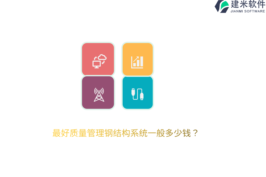 最好质量管理钢结构系统一般多少钱?