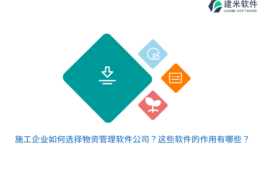 施工企业如何选择物资管理软件公司？这些软件的作用有哪些？