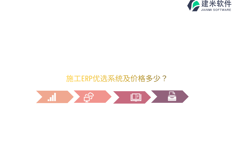 施工ERP优选系统及价格多少？