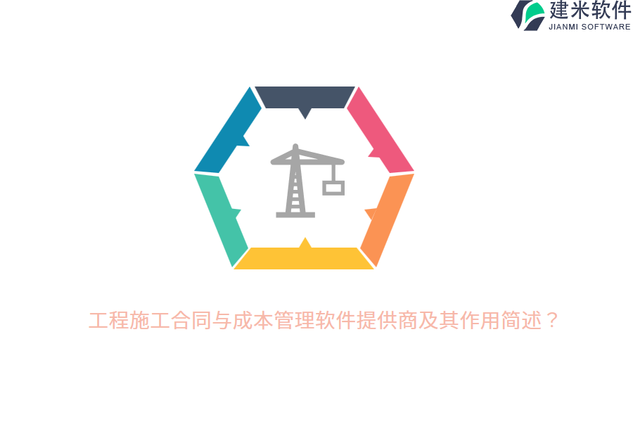 工程施工合同与成本管理软件提供商及其作用简述？