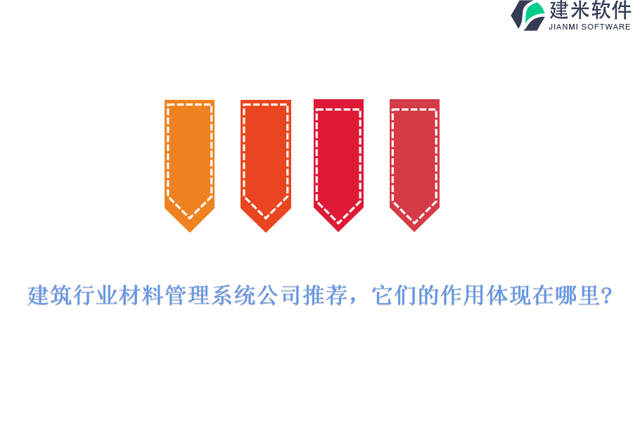 建筑行业材料管理系统公司推荐，它们的作用体现在哪里?