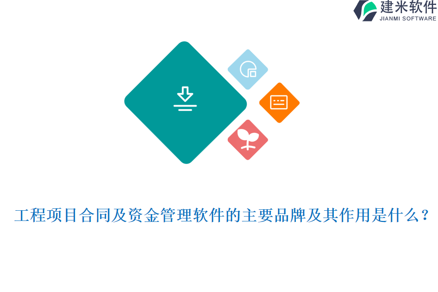 工程项目合同及资金管理软件的主要品牌及其作用是什么？
