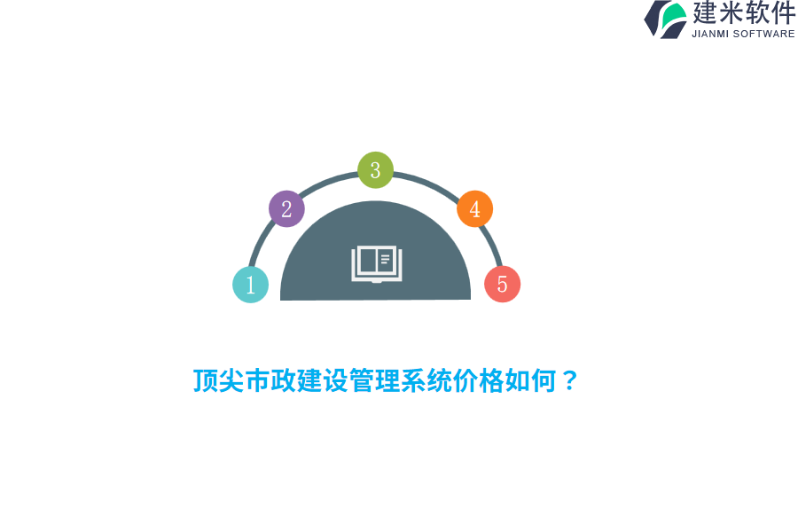 顶尖市政建设管理系统价格如何？