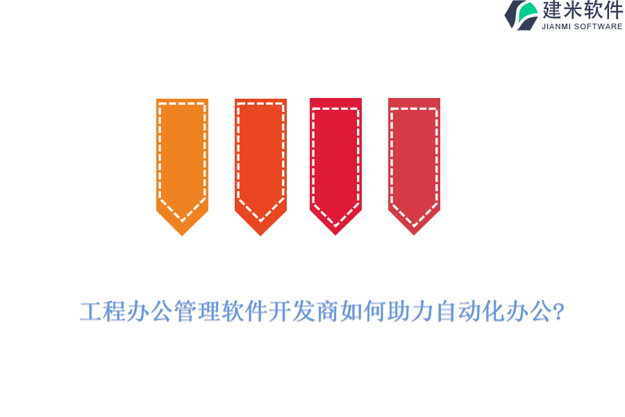 工程办公管理软件开发商如何助力自动化办公?